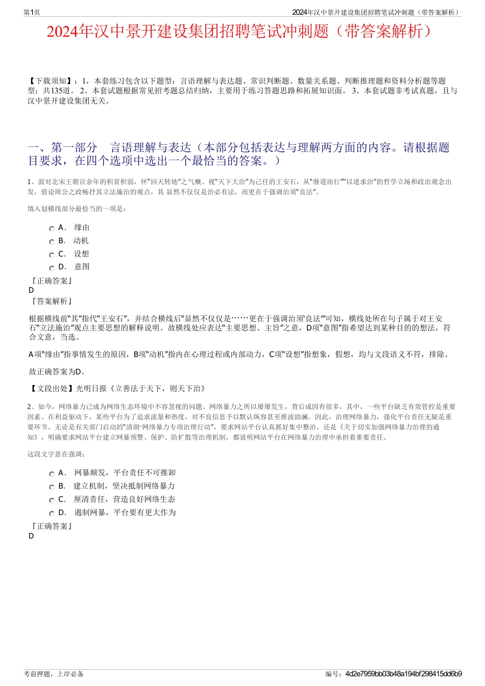 2024年汉中景开建设集团招聘笔试冲刺题（带答案解析）_第1页