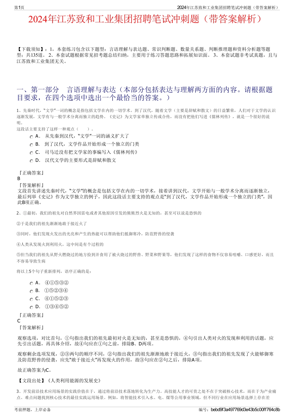 2024年江苏致和工业集团招聘笔试冲刺题（带答案解析）_第1页