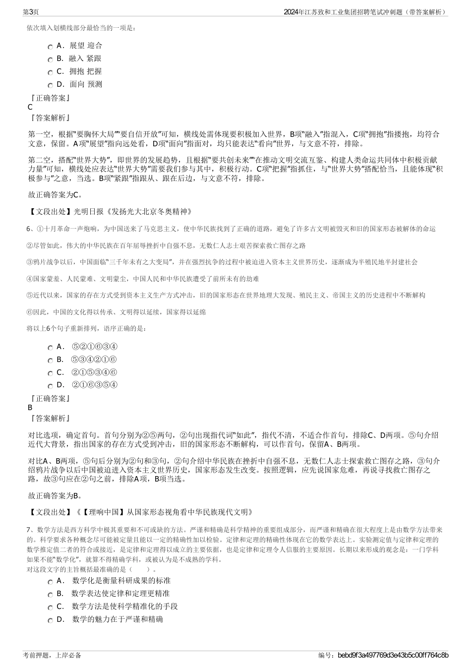 2024年江苏致和工业集团招聘笔试冲刺题（带答案解析）_第3页