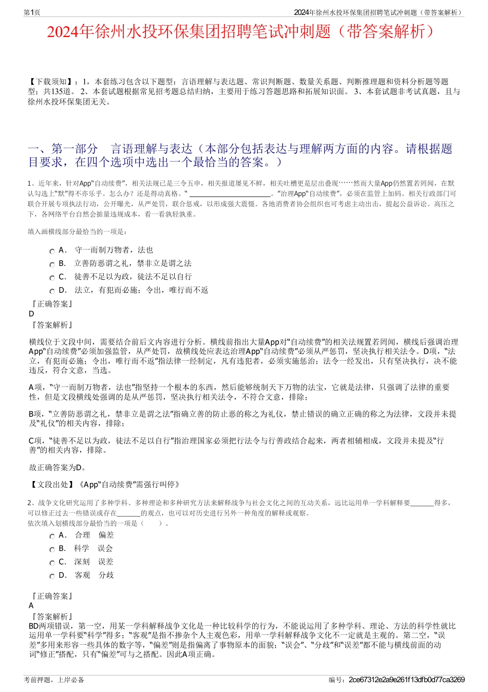 2024年徐州水投环保集团招聘笔试冲刺题（带答案解析）_第1页