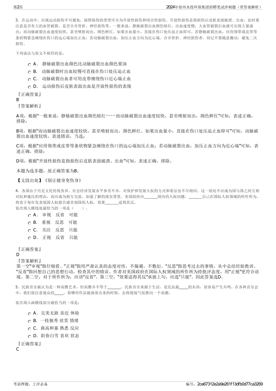 2024年徐州水投环保集团招聘笔试冲刺题（带答案解析）_第2页