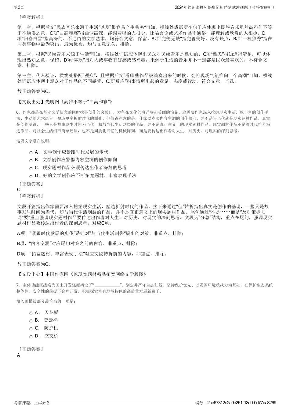 2024年徐州水投环保集团招聘笔试冲刺题（带答案解析）_第3页