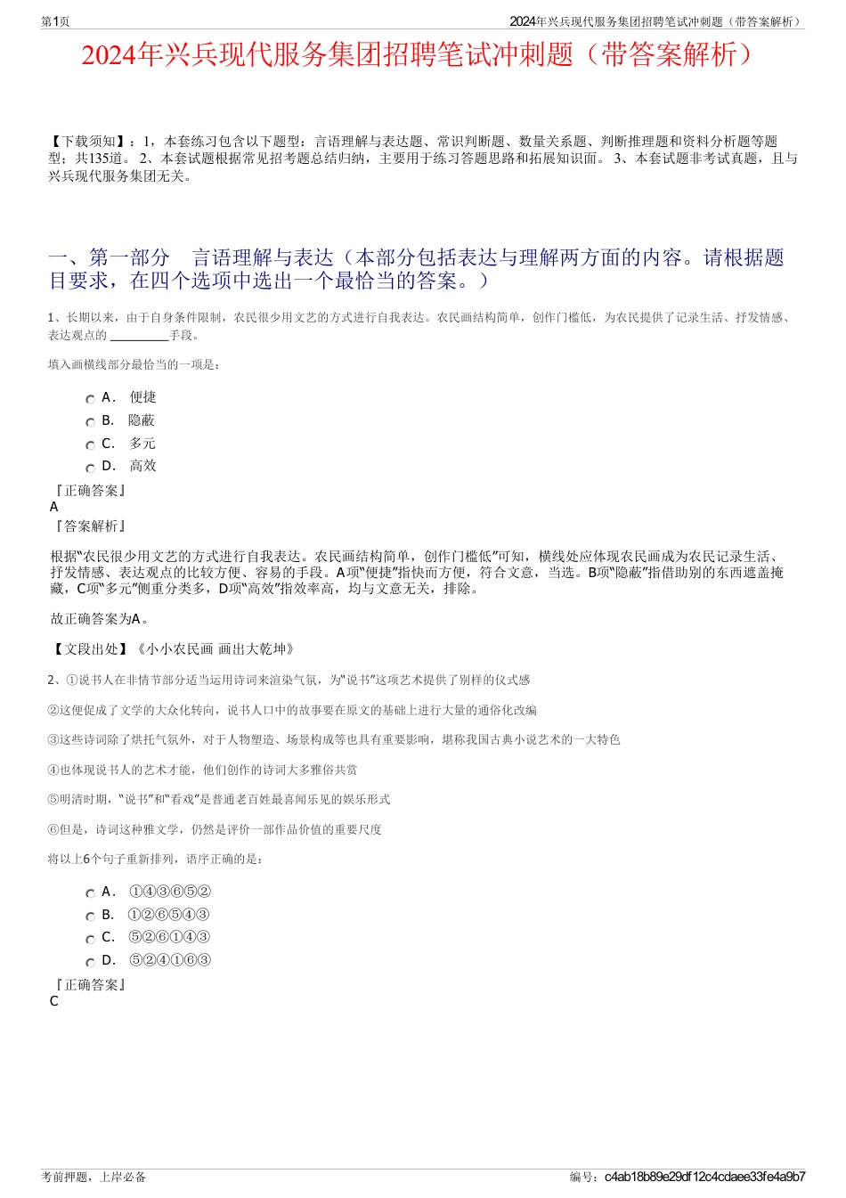 2024年兴兵现代服务集团招聘笔试冲刺题（带答案解析）_第1页