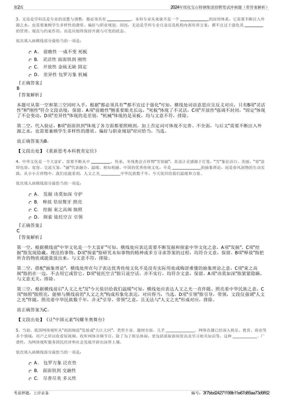 2024年绥化宝山特钢集团招聘笔试冲刺题（带答案解析）_第2页