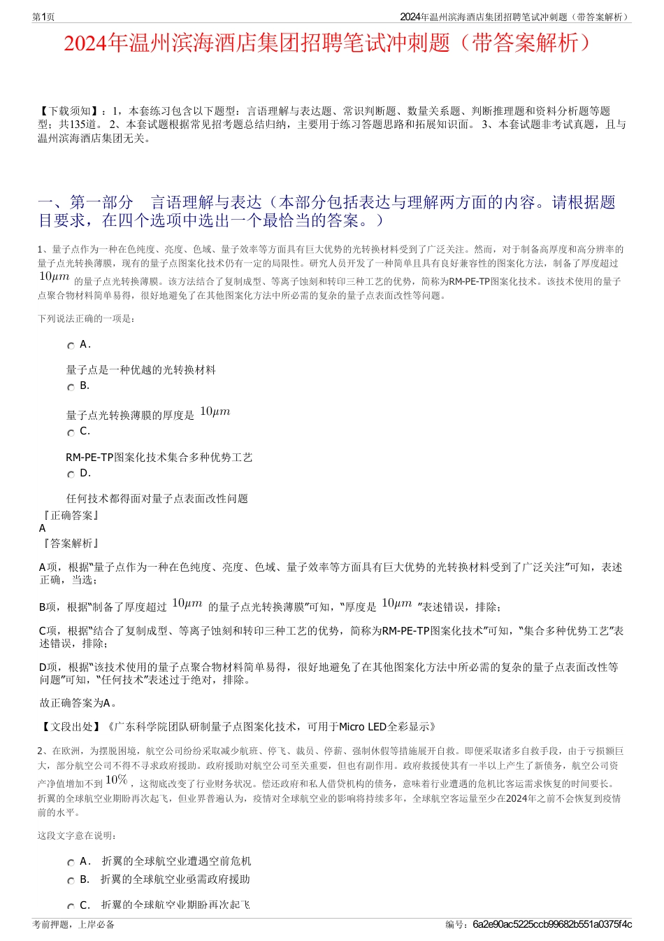 2024年温州滨海酒店集团招聘笔试冲刺题（带答案解析）_第1页
