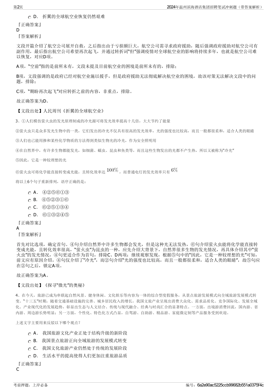 2024年温州滨海酒店集团招聘笔试冲刺题（带答案解析）_第2页