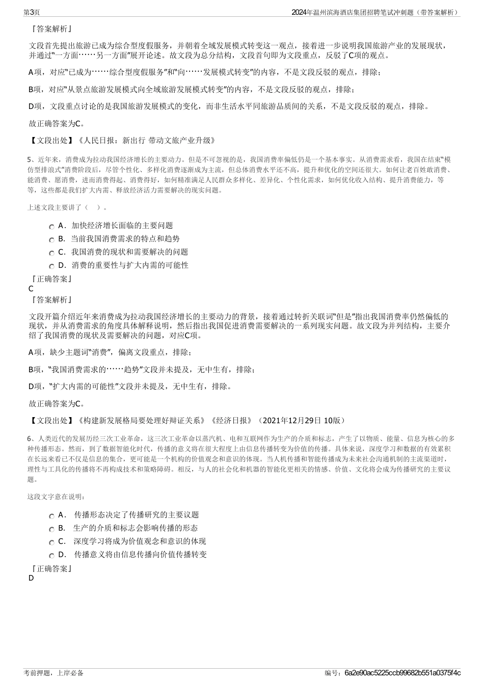 2024年温州滨海酒店集团招聘笔试冲刺题（带答案解析）_第3页