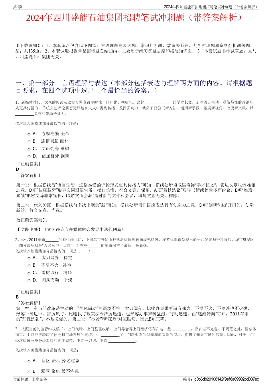 2024年四川盛能石油集团招聘笔试冲刺题（带答案解析）_第1页