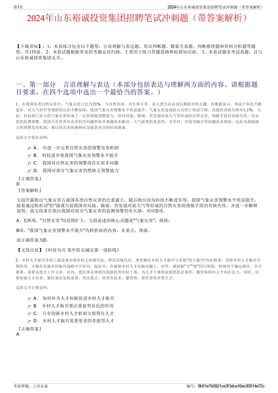 2024年山东裕诚投资集团招聘笔试冲刺题（带答案解析）_第1页