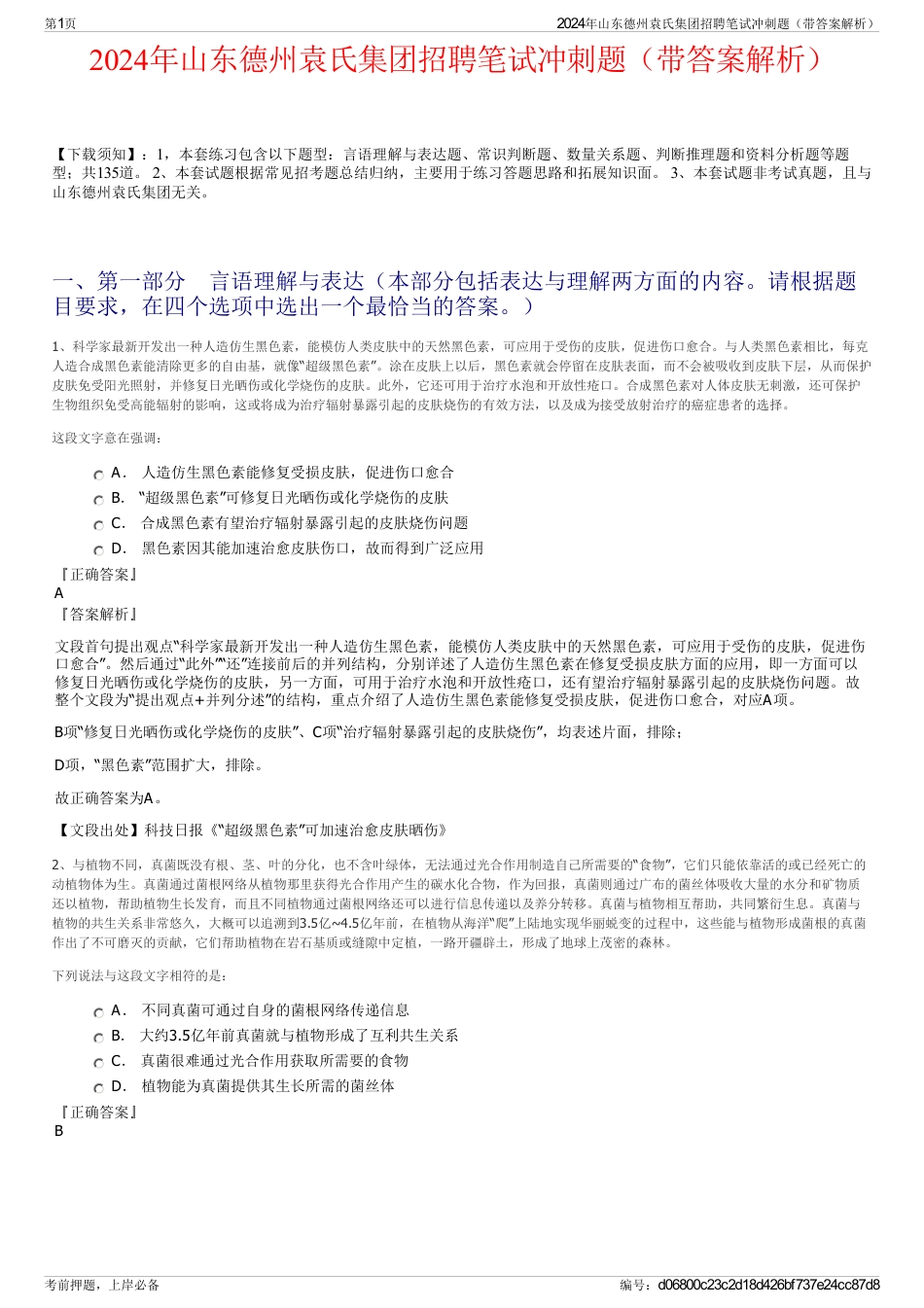 2024年山东德州袁氏集团招聘笔试冲刺题（带答案解析）_第1页