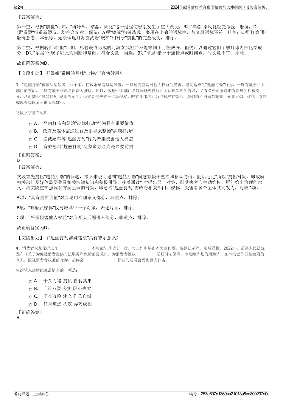 2024年颐养健康教育集团招聘笔试冲刺题（带答案解析）_第2页