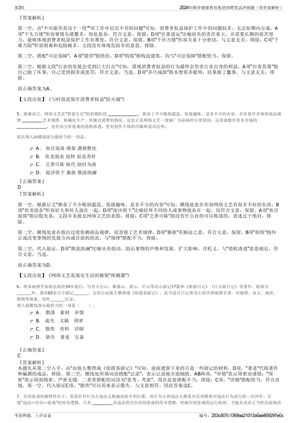 2024年颐养健康教育集团招聘笔试冲刺题（带答案解析）_第3页