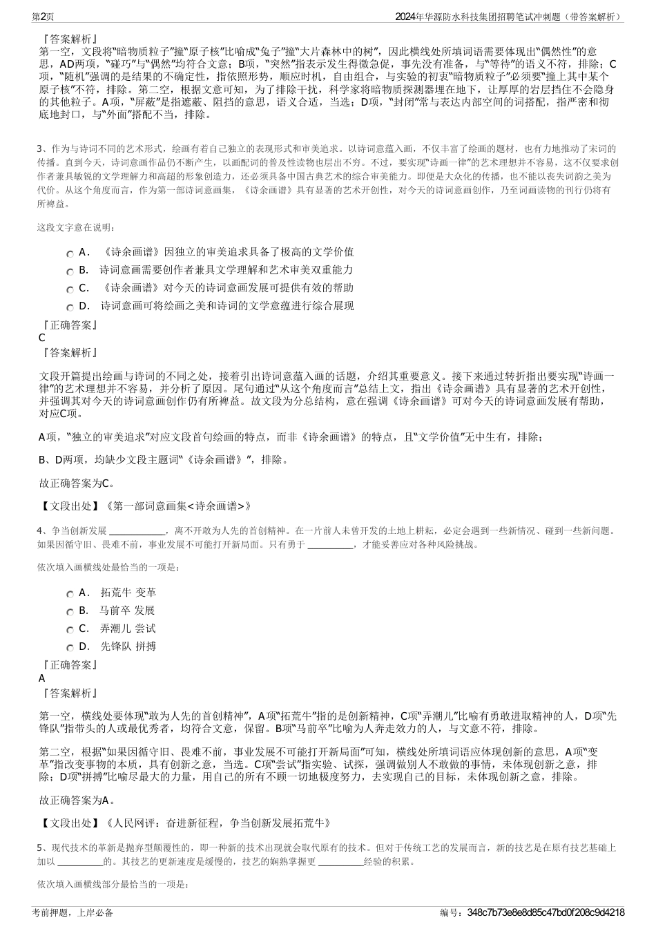 2024年华源防水科技集团招聘笔试冲刺题（带答案解析）_第2页