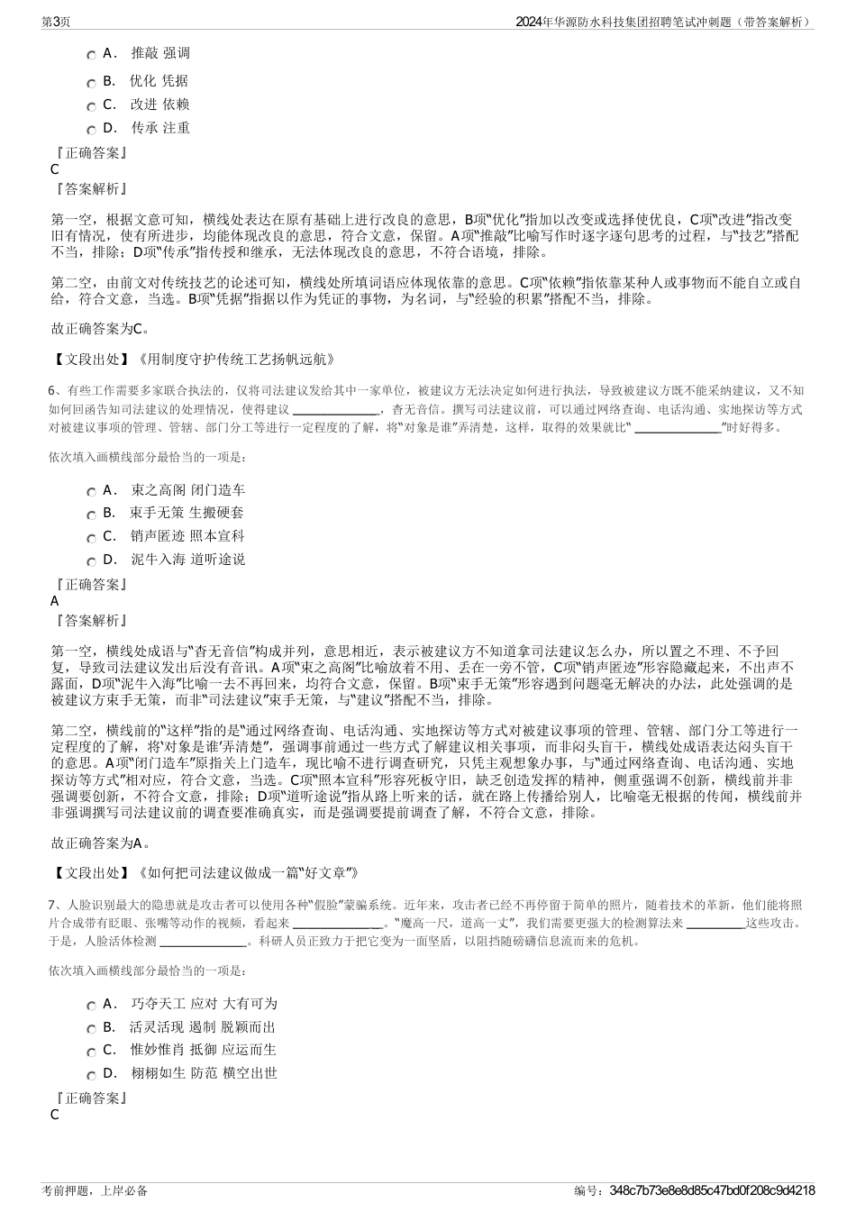 2024年华源防水科技集团招聘笔试冲刺题（带答案解析）_第3页