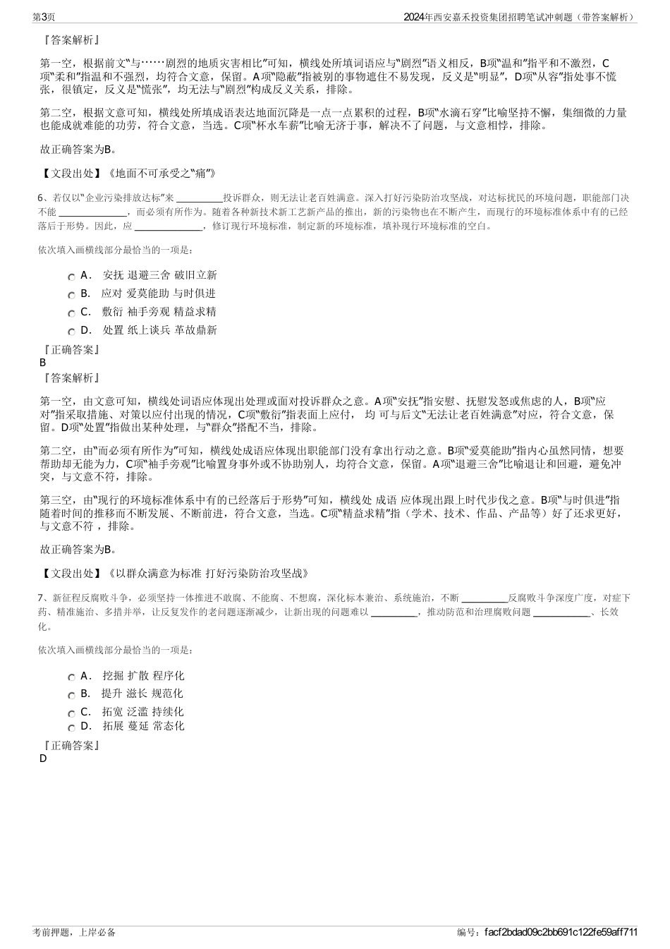 2024年西安嘉禾投资集团招聘笔试冲刺题（带答案解析）_第3页