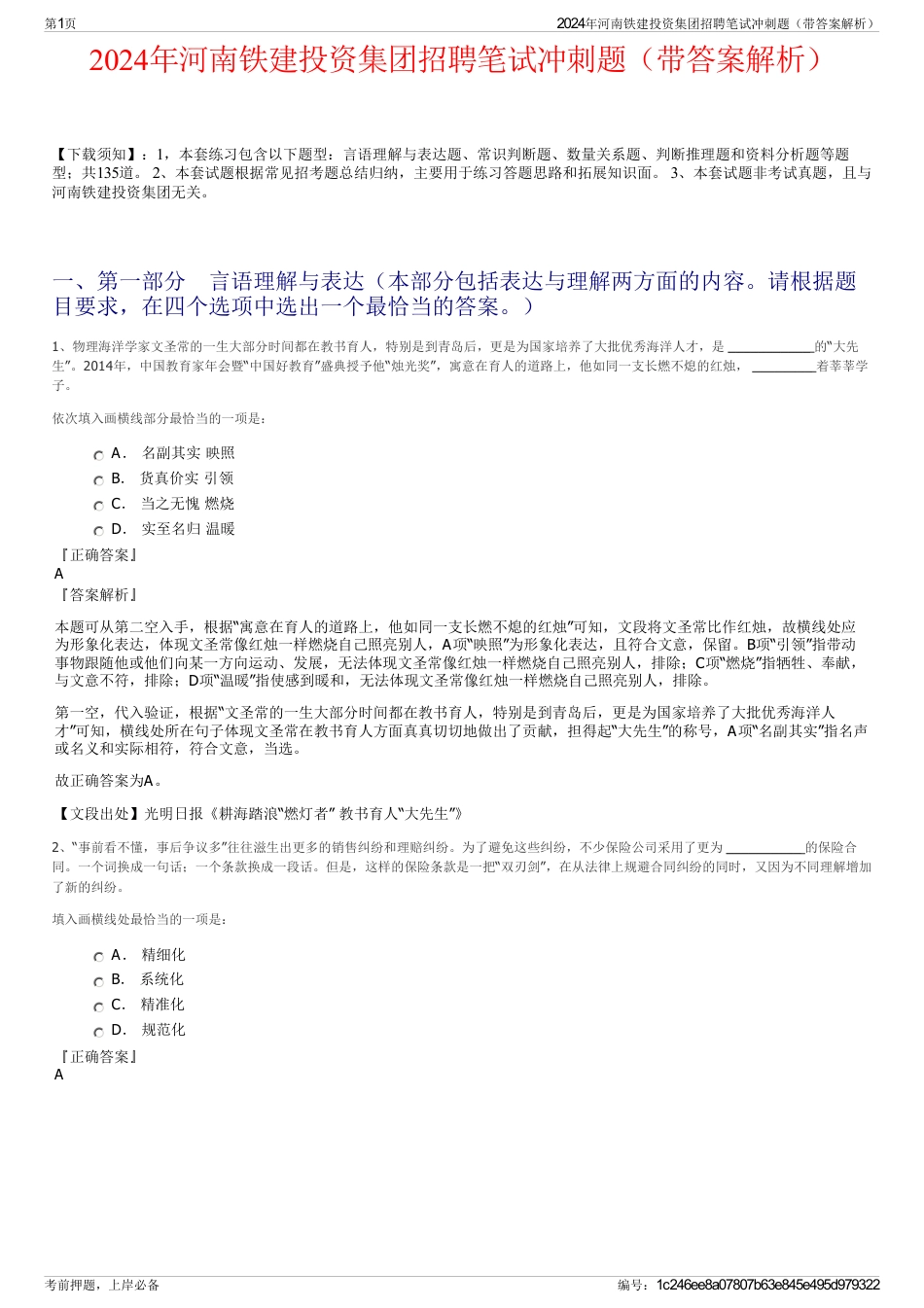 2024年河南铁建投资集团招聘笔试冲刺题（带答案解析）_第1页