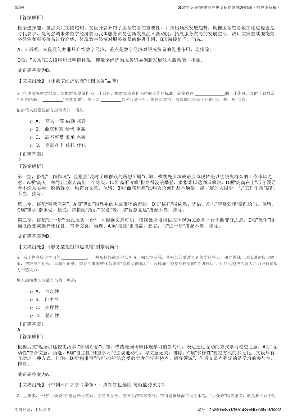 2024年河南铁建投资集团招聘笔试冲刺题（带答案解析）_第3页