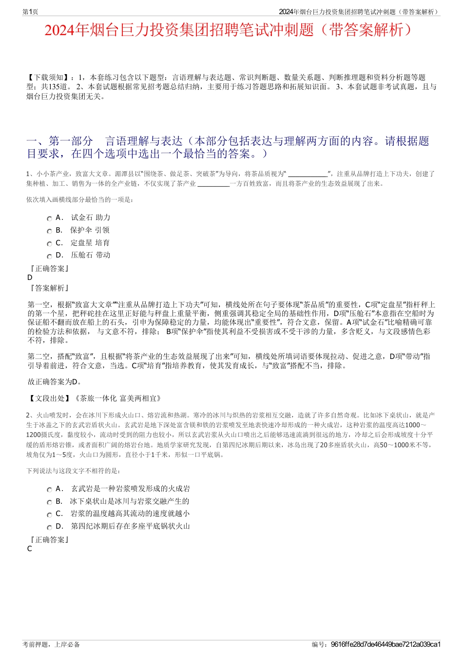 2024年烟台巨力投资集团招聘笔试冲刺题（带答案解析）_第1页