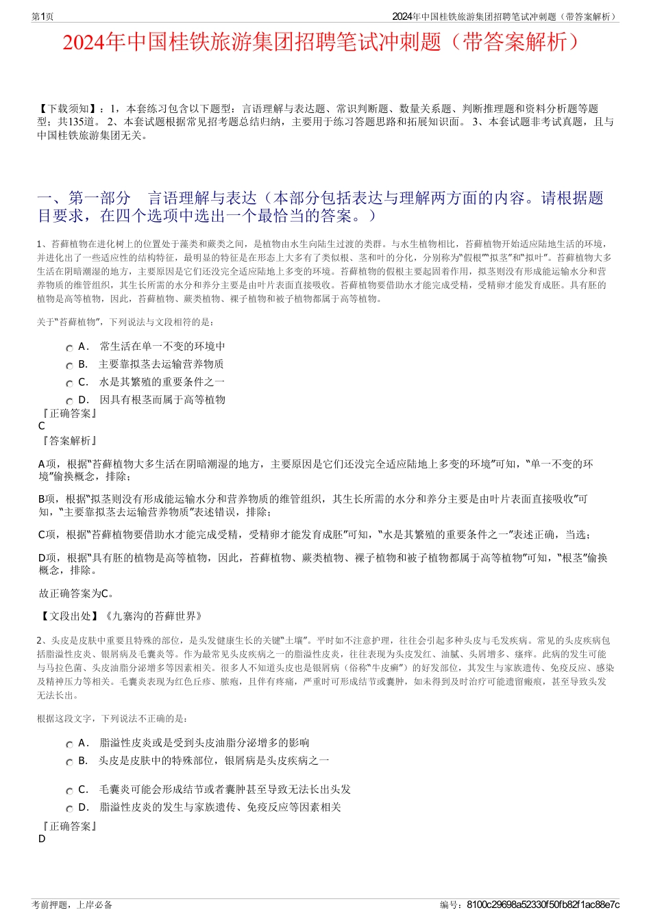 2024年中国桂铁旅游集团招聘笔试冲刺题(带答案解析)_第1页