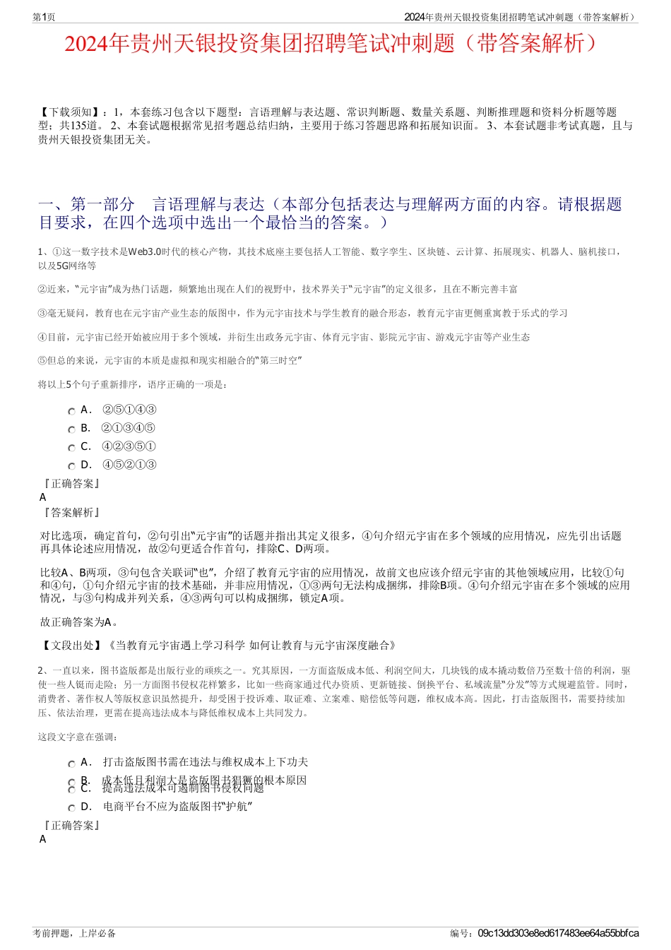 2024年贵州天银投资集团招聘笔试冲刺题（带答案解析）_第1页