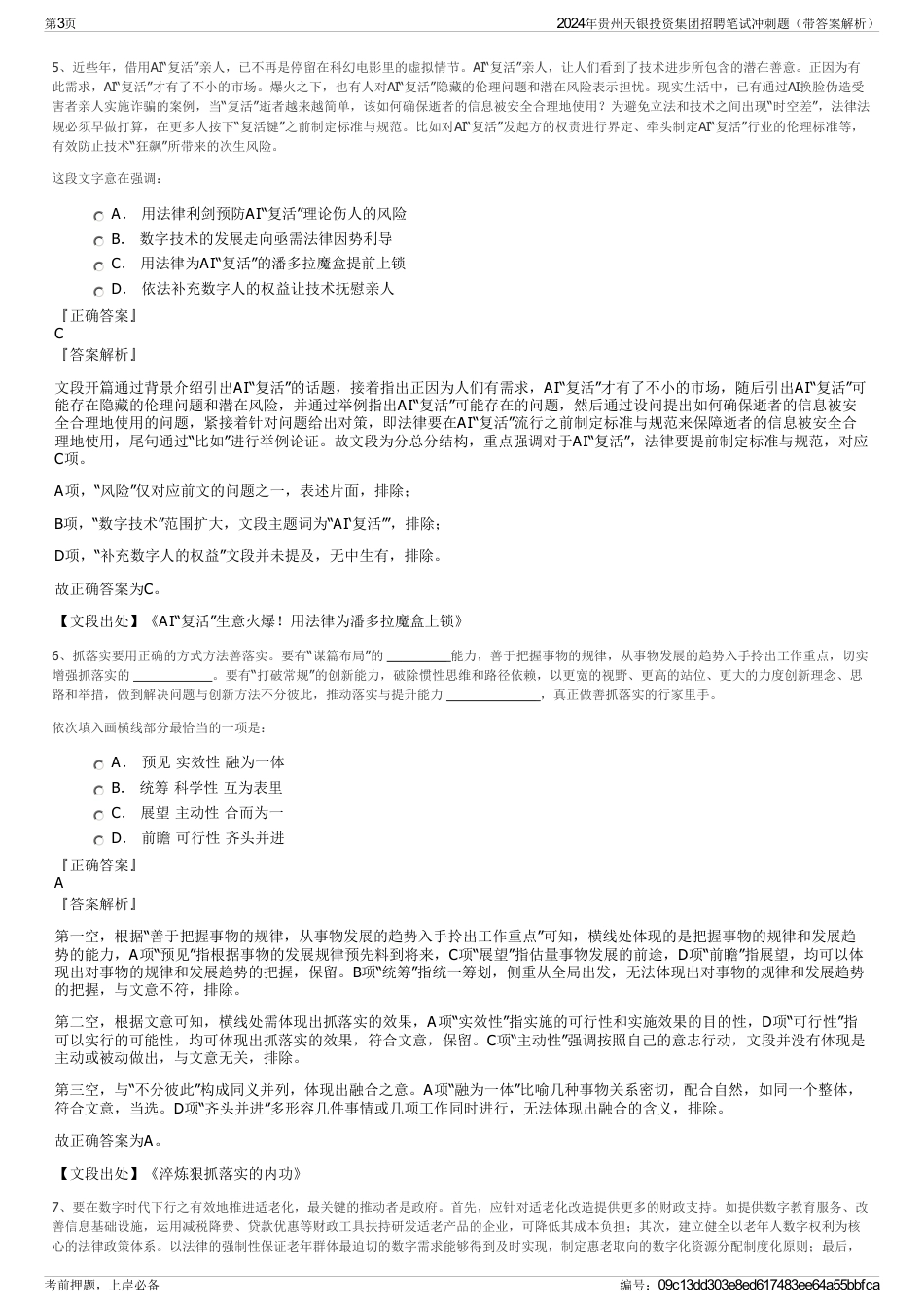 2024年贵州天银投资集团招聘笔试冲刺题（带答案解析）_第3页