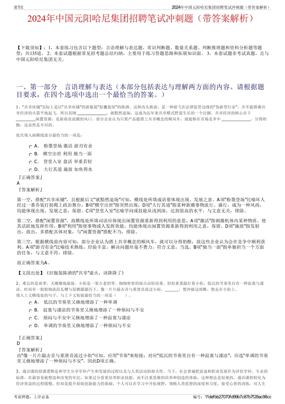 2024年中国元阳哈尼集团招聘笔试冲刺题（带答案解析）_第1页