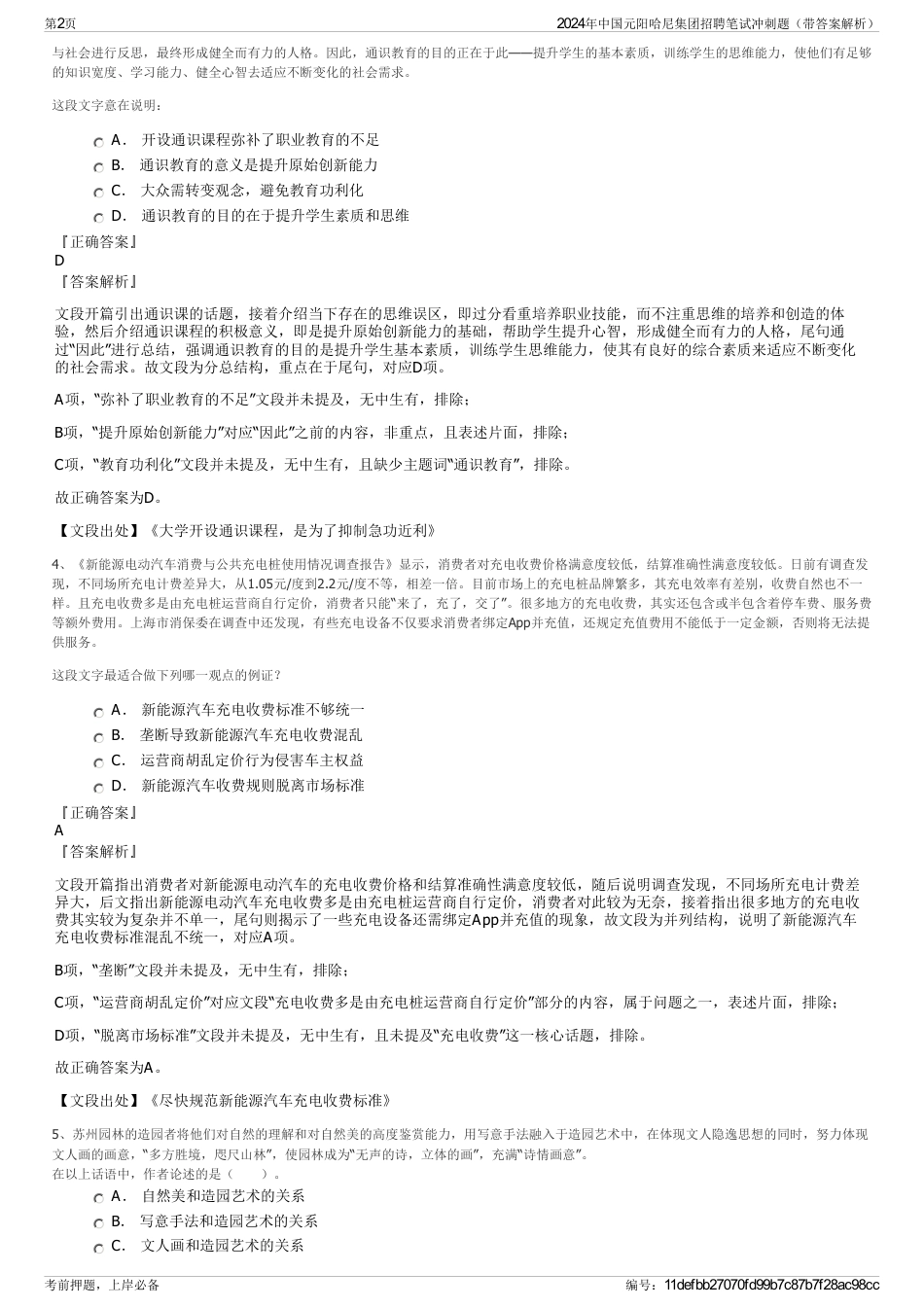 2024年中国元阳哈尼集团招聘笔试冲刺题（带答案解析）_第2页