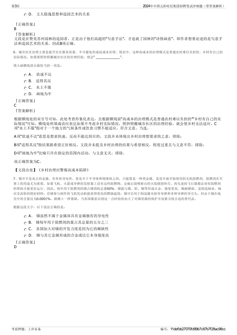 2024年中国元阳哈尼集团招聘笔试冲刺题（带答案解析）_第3页