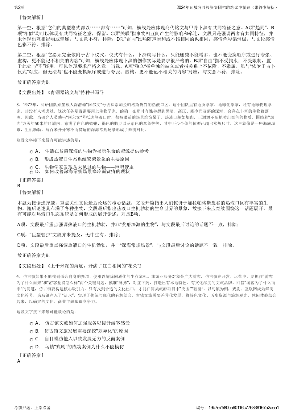 2024年运城各县投资集团招聘笔试冲刺题（带答案解析）_第2页