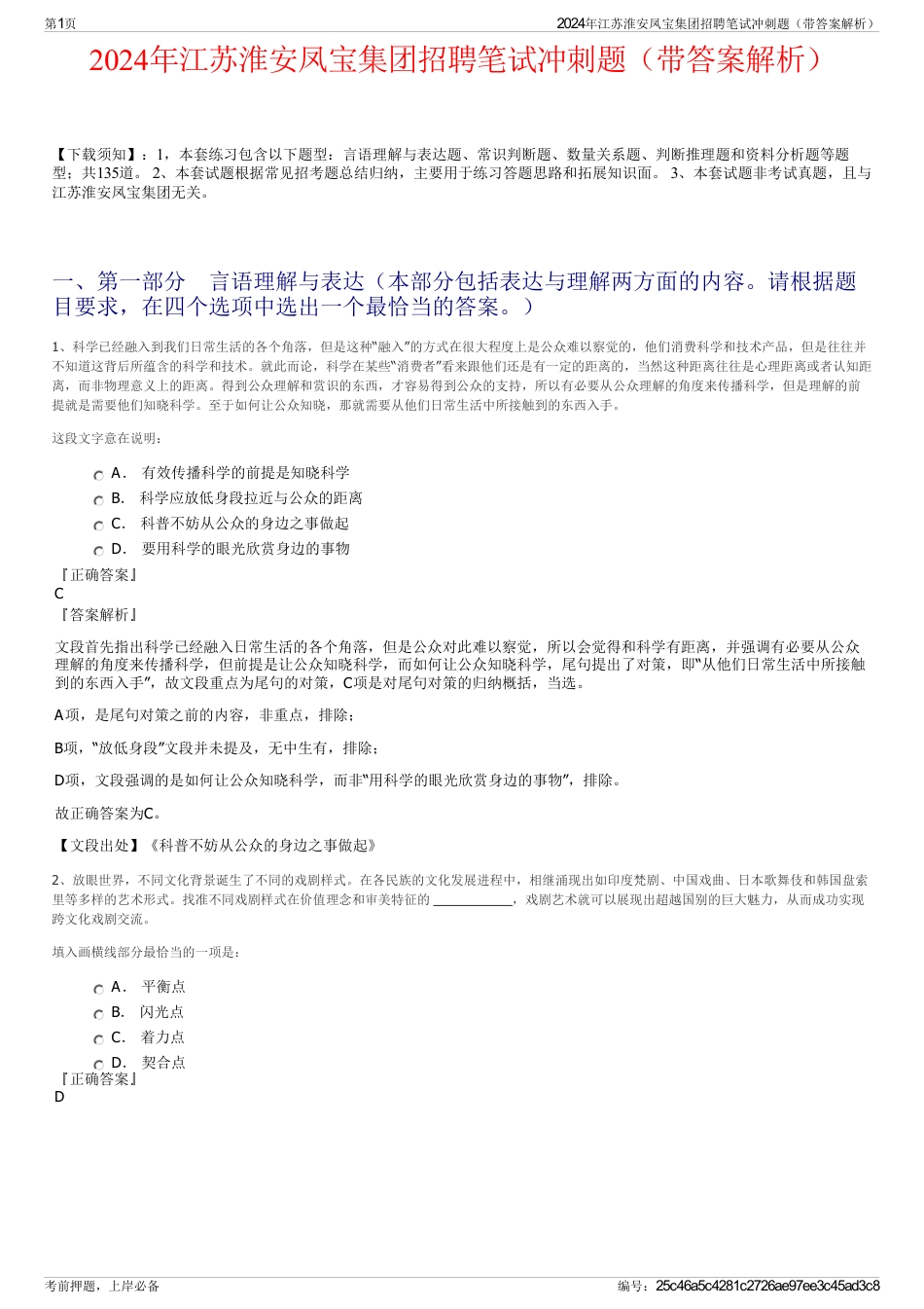 2024年江苏淮安凤宝集团招聘笔试冲刺题（带答案解析）_第1页