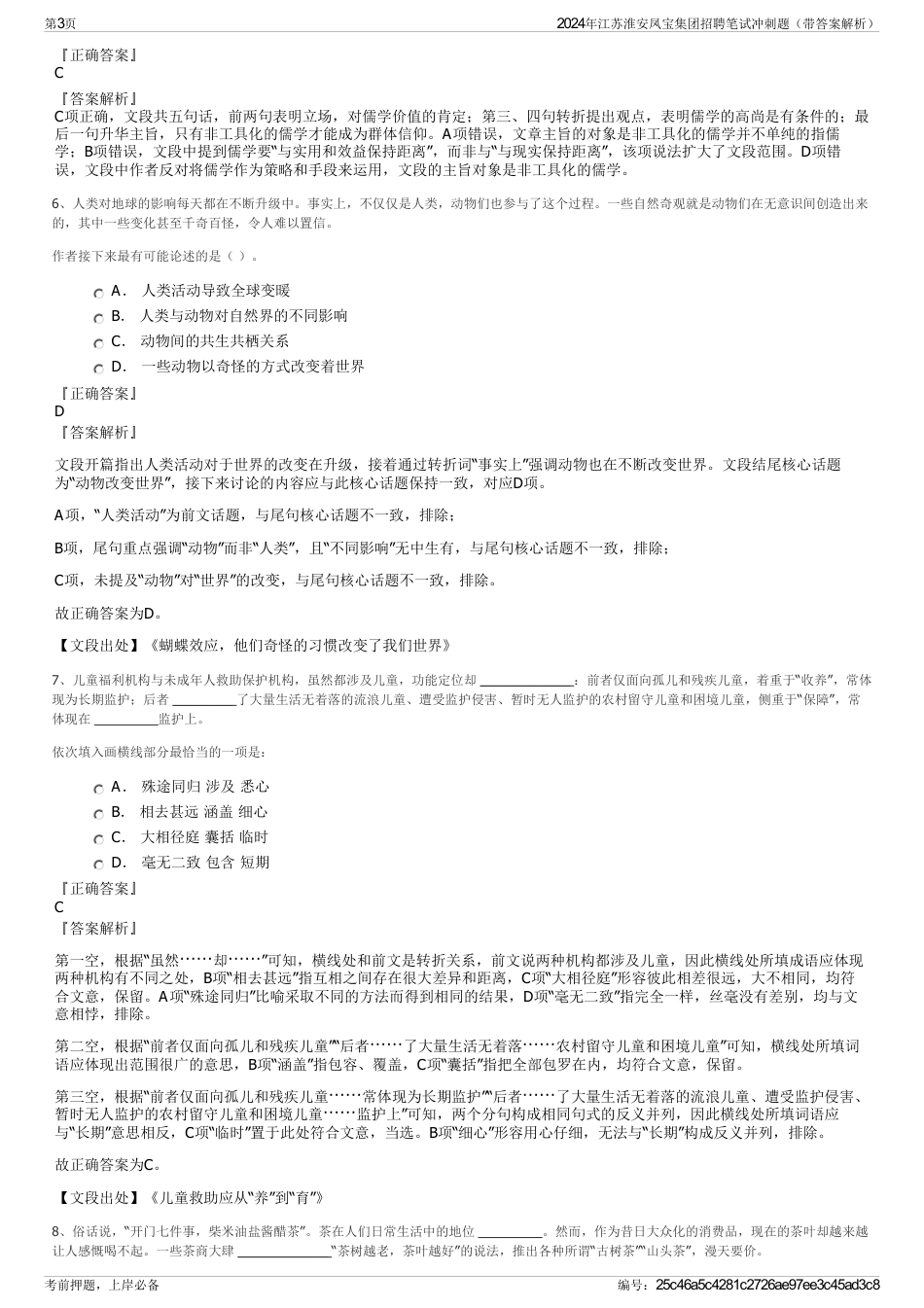 2024年江苏淮安凤宝集团招聘笔试冲刺题（带答案解析）_第3页
