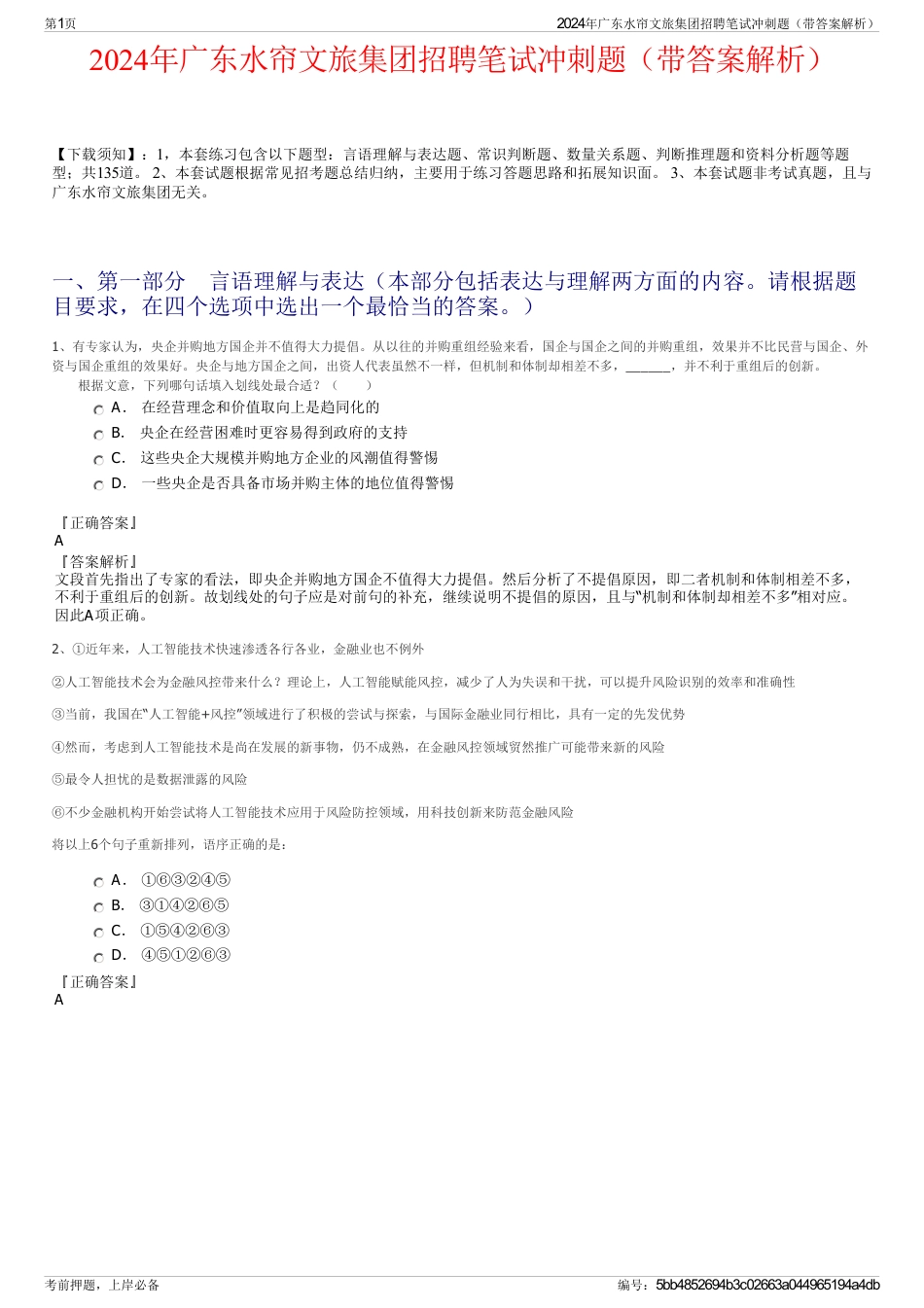 2024年广东水帘文旅集团招聘笔试冲刺题（带答案解析）_第1页