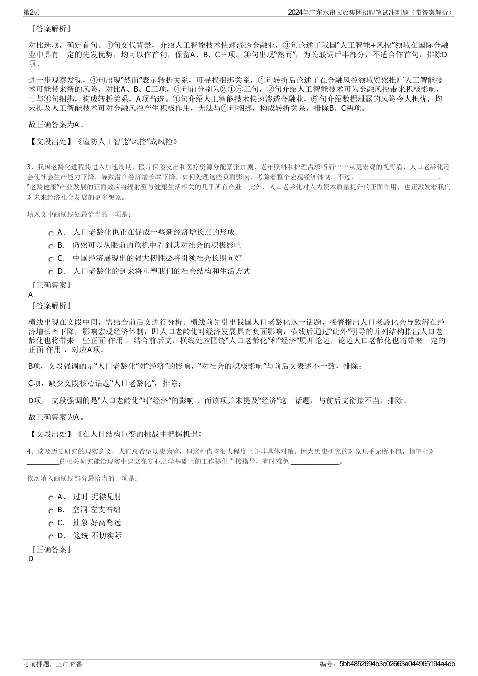 2024年广东水帘文旅集团招聘笔试冲刺题（带答案解析）_第2页