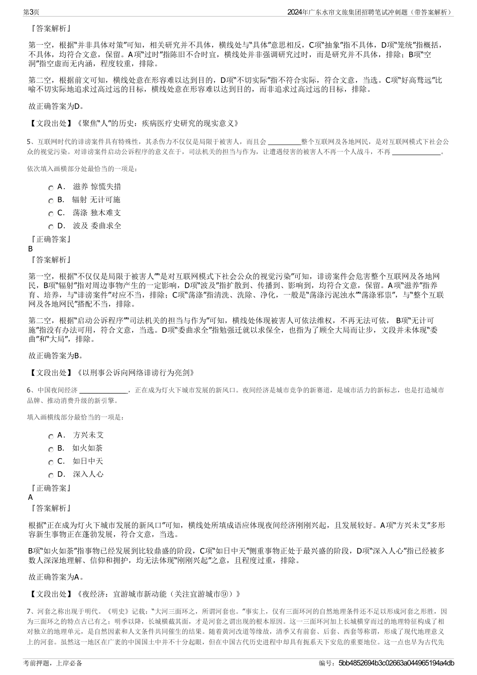 2024年广东水帘文旅集团招聘笔试冲刺题（带答案解析）_第3页