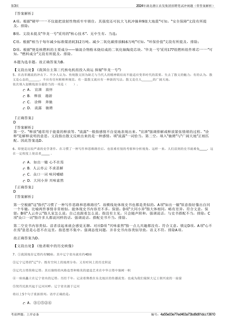 2024年湖北潜江农发集团招聘笔试冲刺题（带答案解析）_第3页