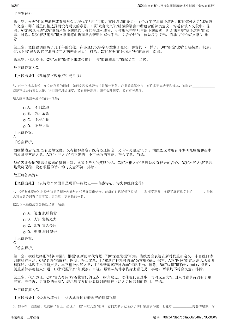 2024年南京桥林投资集团招聘笔试冲刺题（带答案解析）_第2页