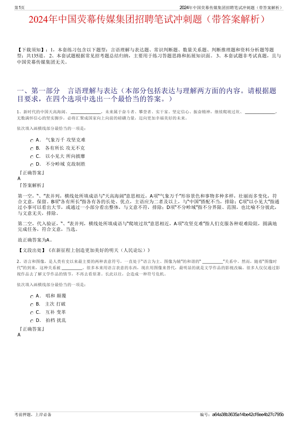 2024年中国荧幕传媒集团招聘笔试冲刺题（带答案解析）_第1页