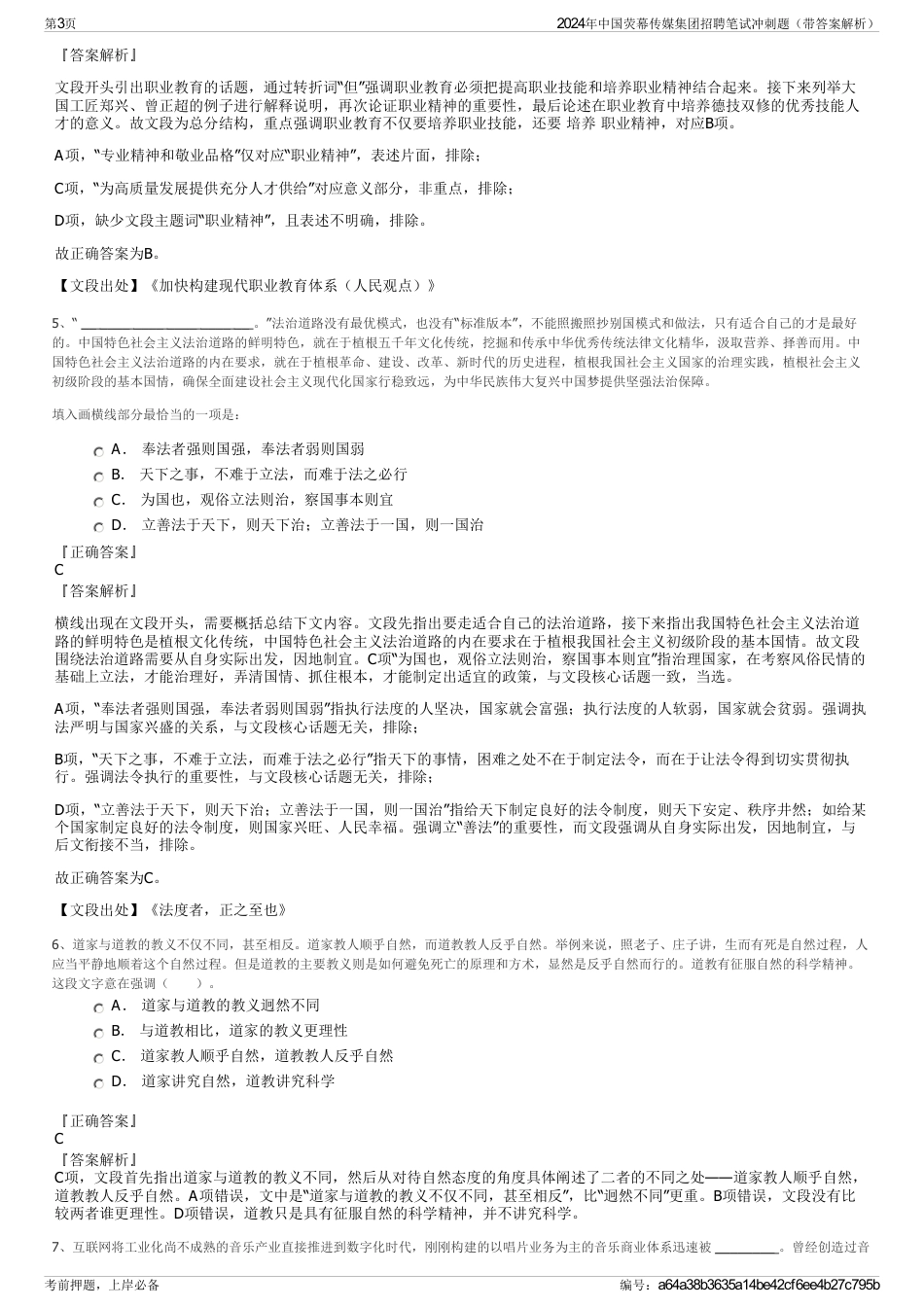 2024年中国荧幕传媒集团招聘笔试冲刺题（带答案解析）_第3页