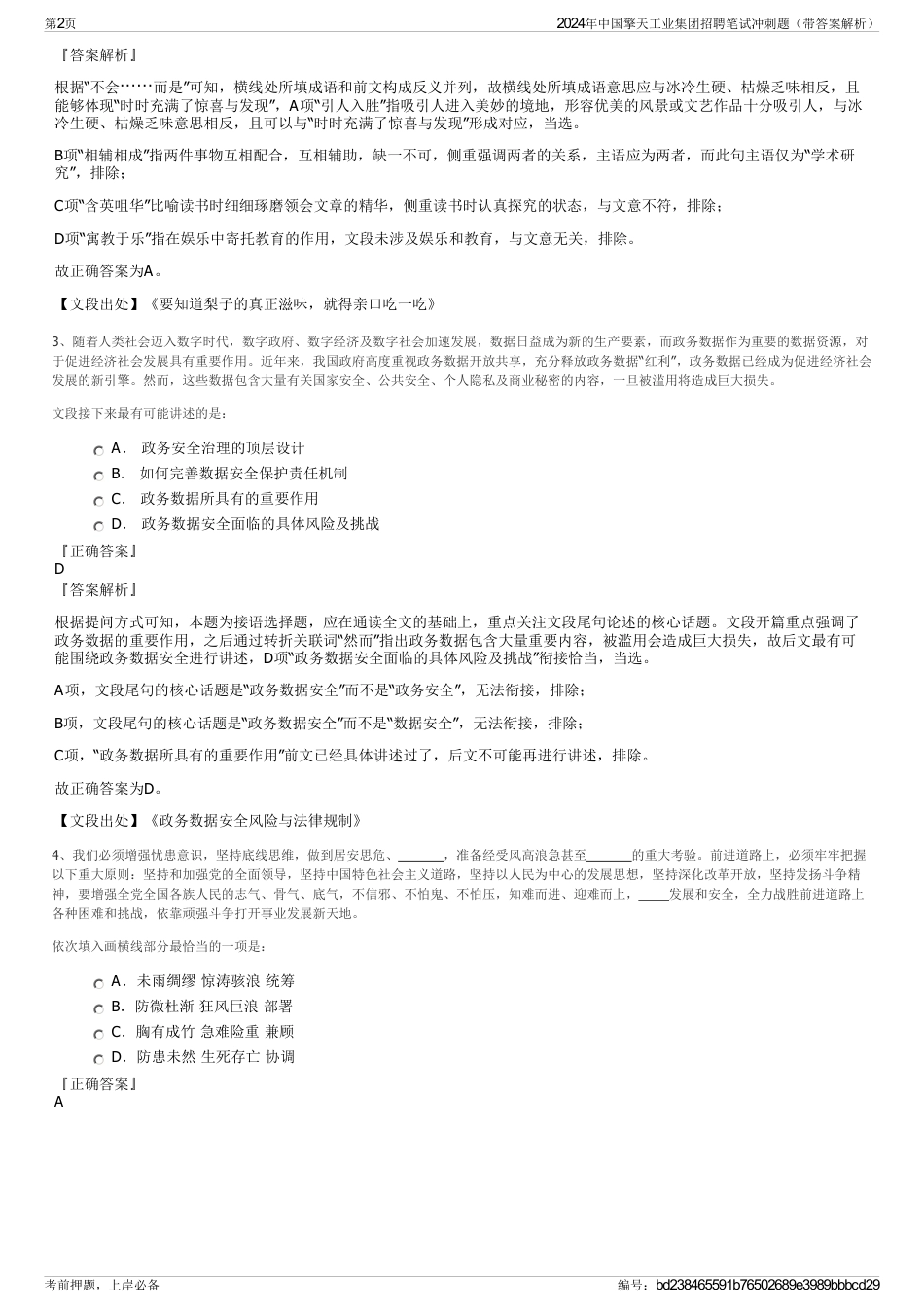 2024年中国擎天工业集团招聘笔试冲刺题（带答案解析）_第2页