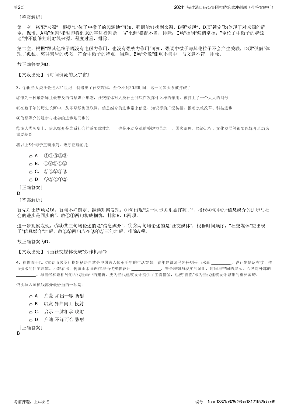 2024年福建港口码头集团招聘笔试冲刺题（带答案解析）_第2页