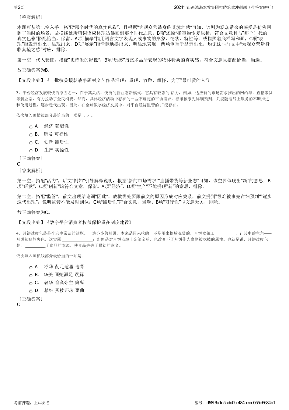 2024年山西鸿海农牧集团招聘笔试冲刺题（带答案解析）_第2页