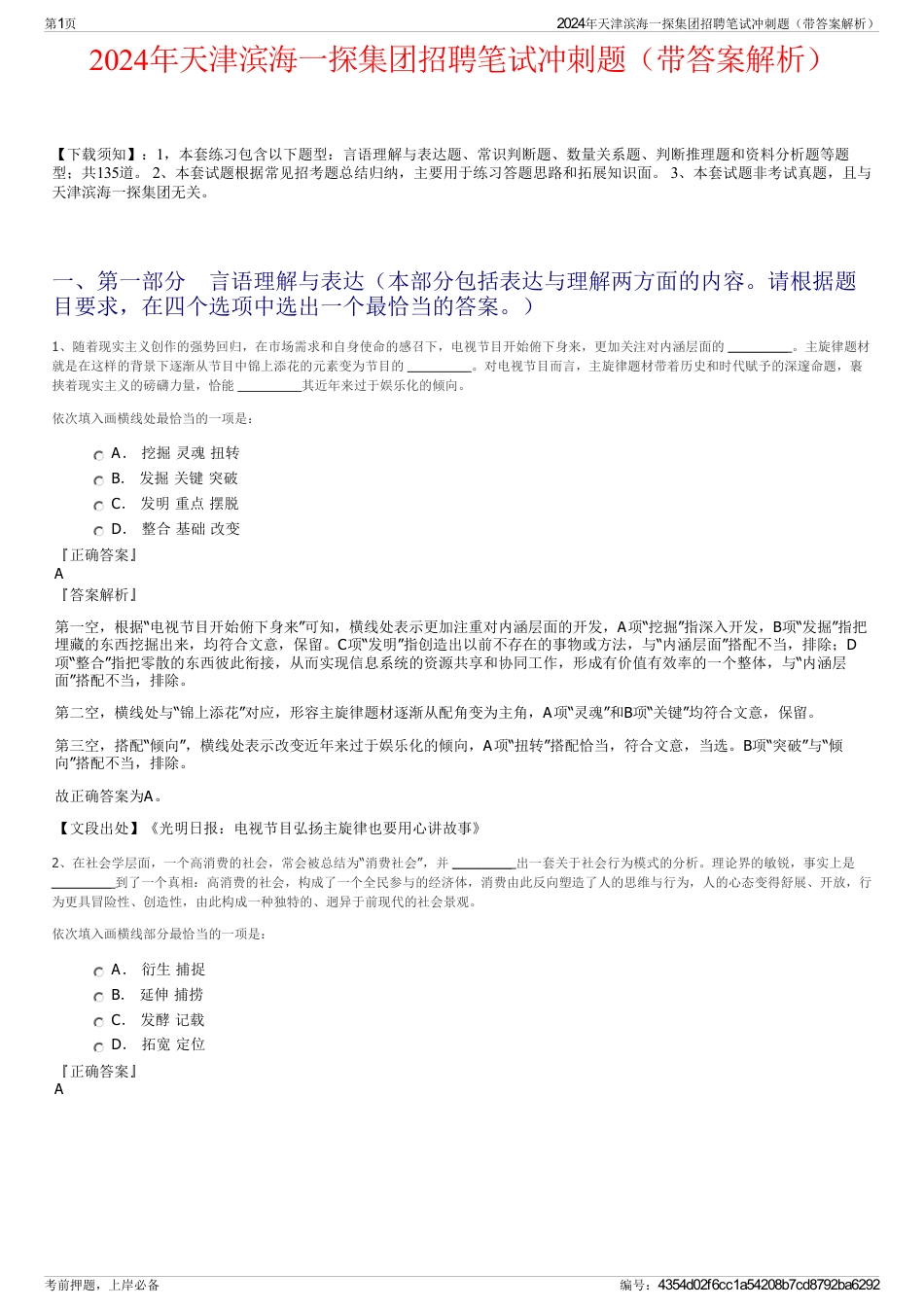 2024年天津滨海一探集团招聘笔试冲刺题（带答案解析）_第1页