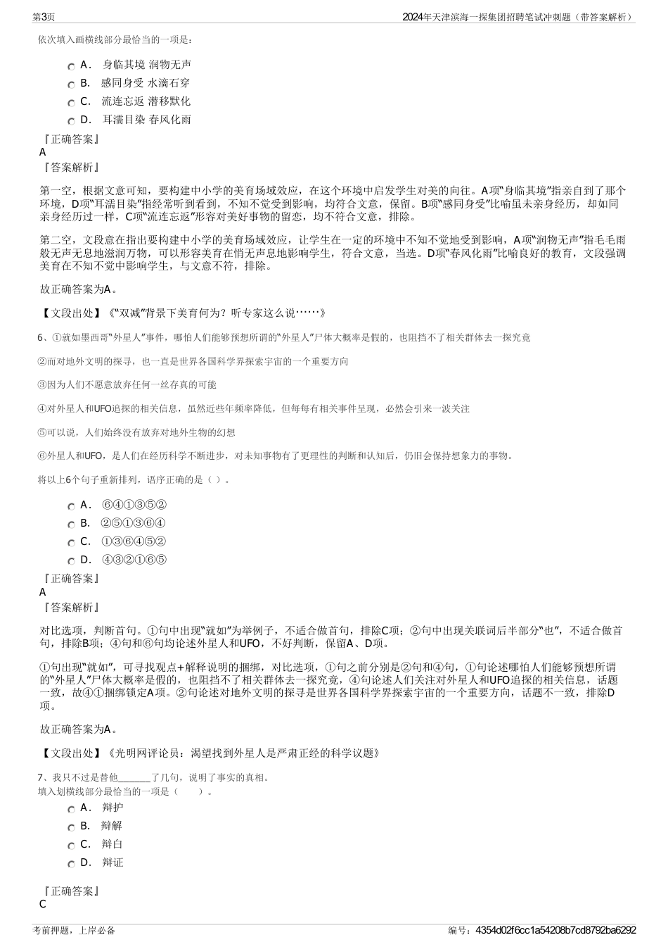 2024年天津滨海一探集团招聘笔试冲刺题（带答案解析）_第3页