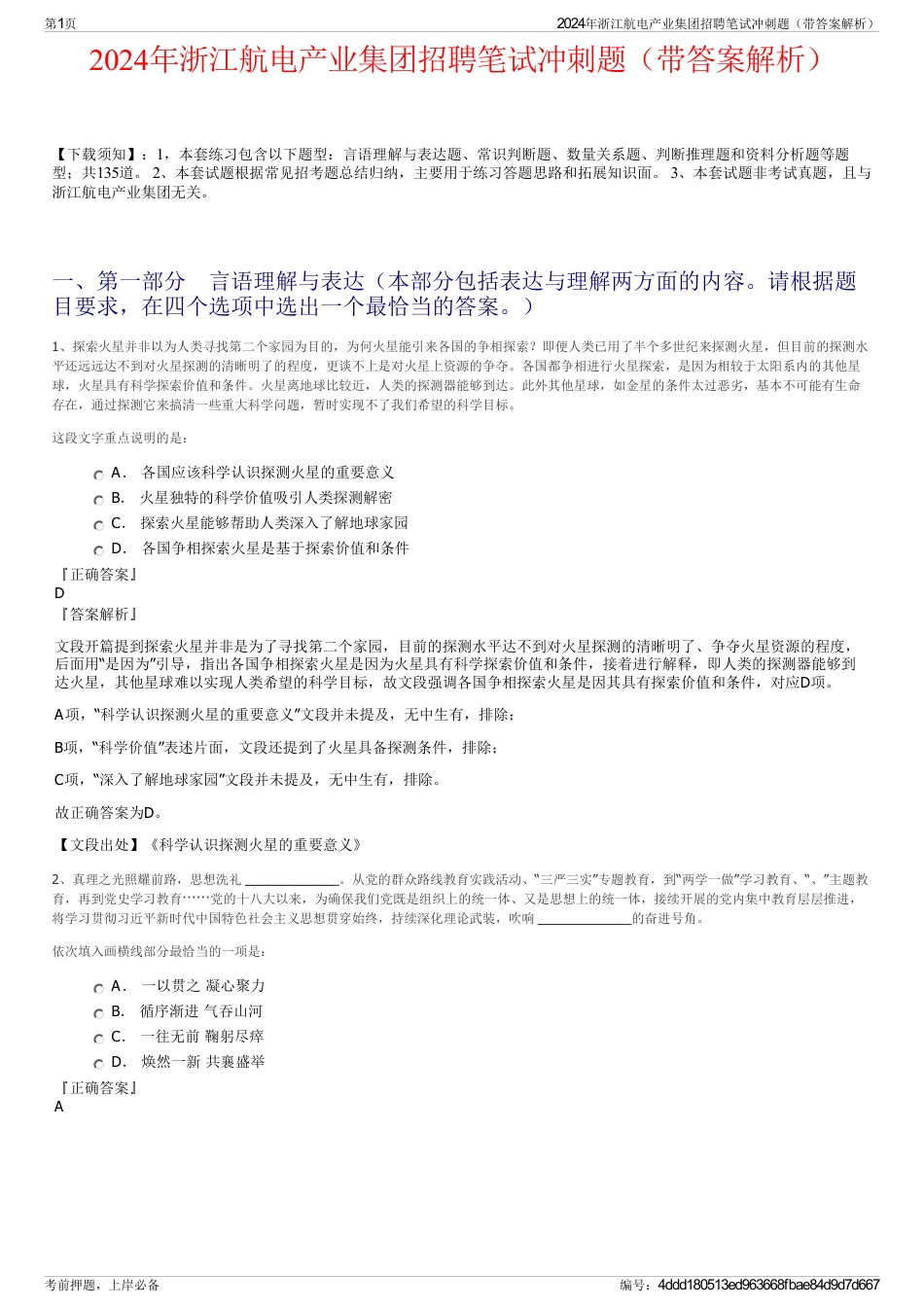 2024年浙江航电产业集团招聘笔试冲刺题（带答案解析）_第1页