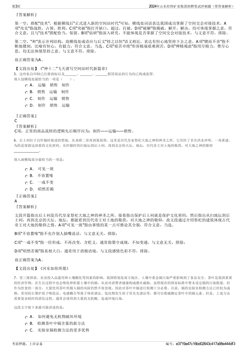 2024年山东经伟矿业集团招聘笔试冲刺题（带答案解析）_第3页