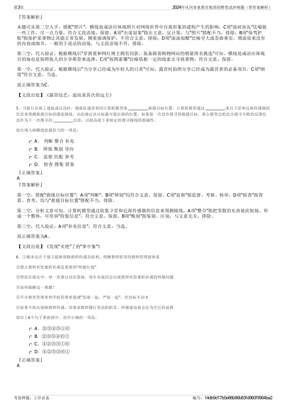 2024年风冈育童教肓集团招聘笔试冲刺题（带答案解析）_第3页