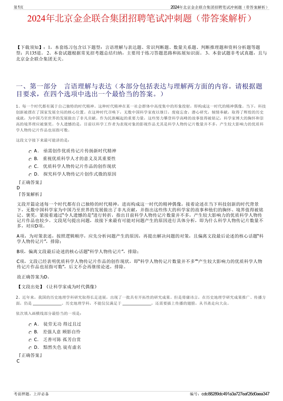 2024年北京金企联合集团招聘笔试冲刺题（带答案解析）_第1页