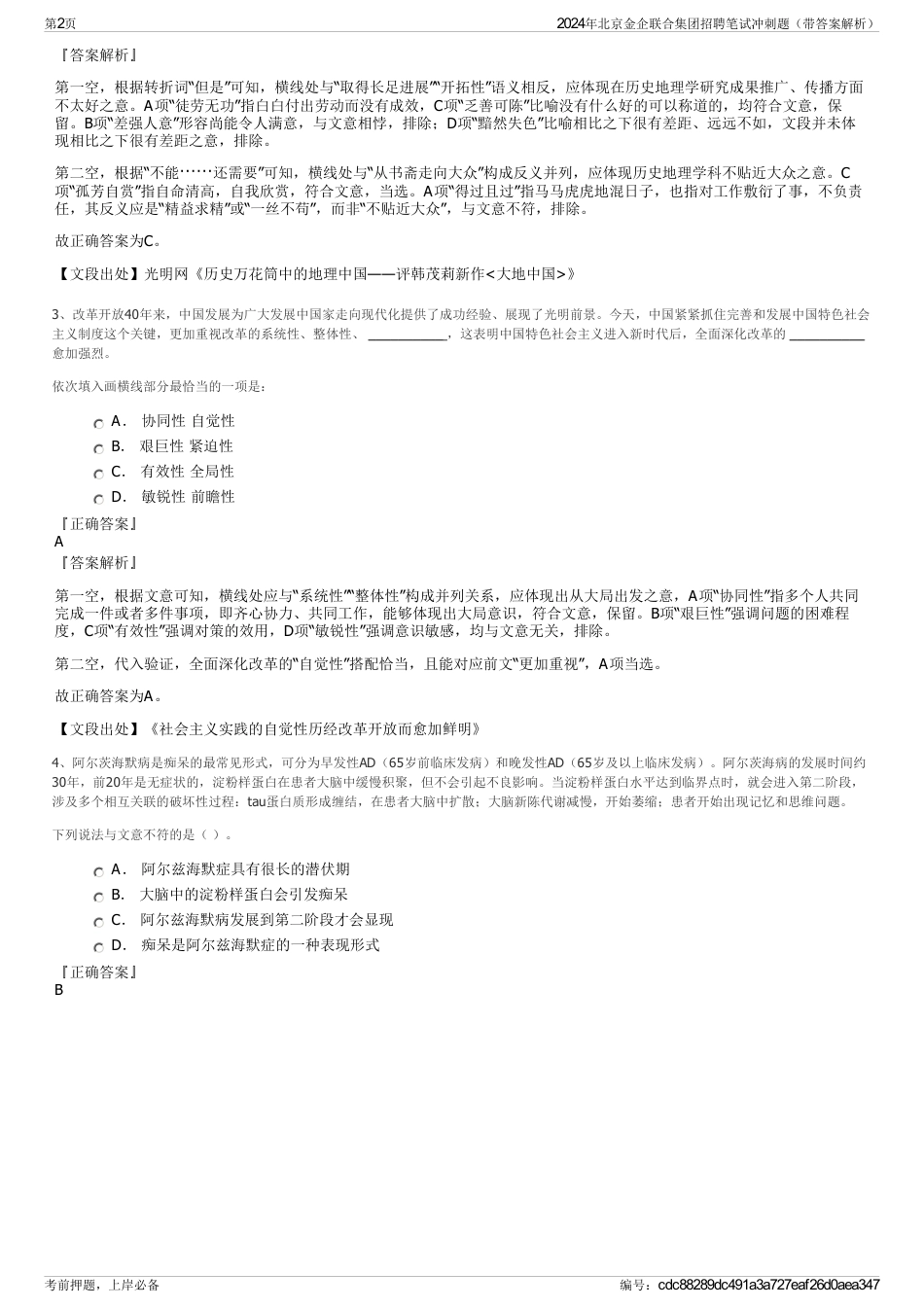 2024年北京金企联合集团招聘笔试冲刺题（带答案解析）_第2页