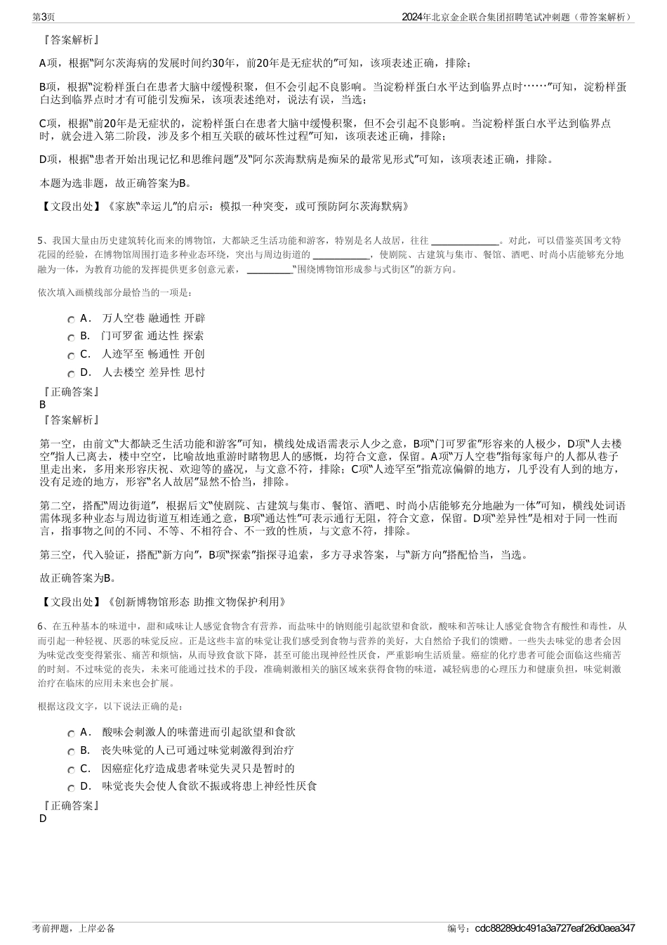 2024年北京金企联合集团招聘笔试冲刺题（带答案解析）_第3页