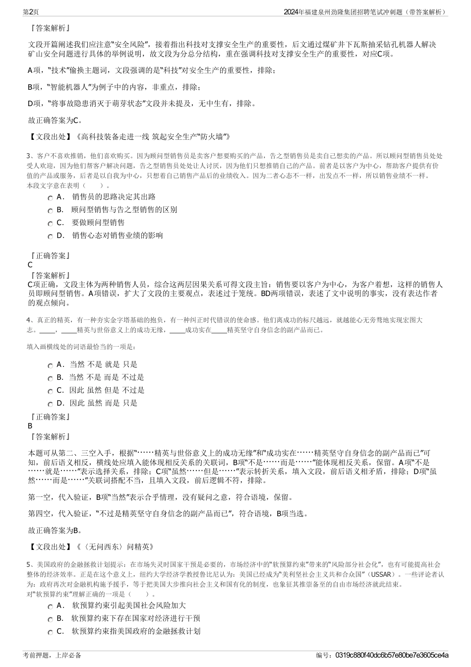 2024年福建泉州劲隆集团招聘笔试冲刺题（带答案解析）_第2页